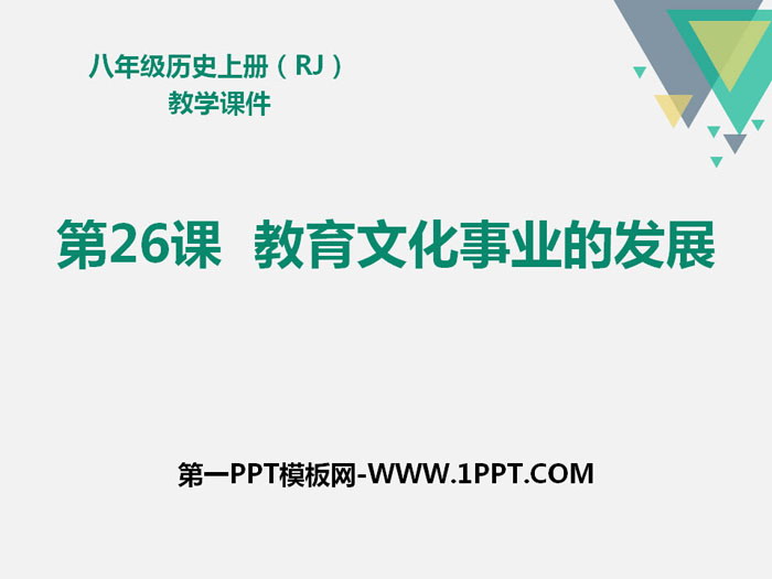 《教育文化事業(yè)的發(fā)展》PPT