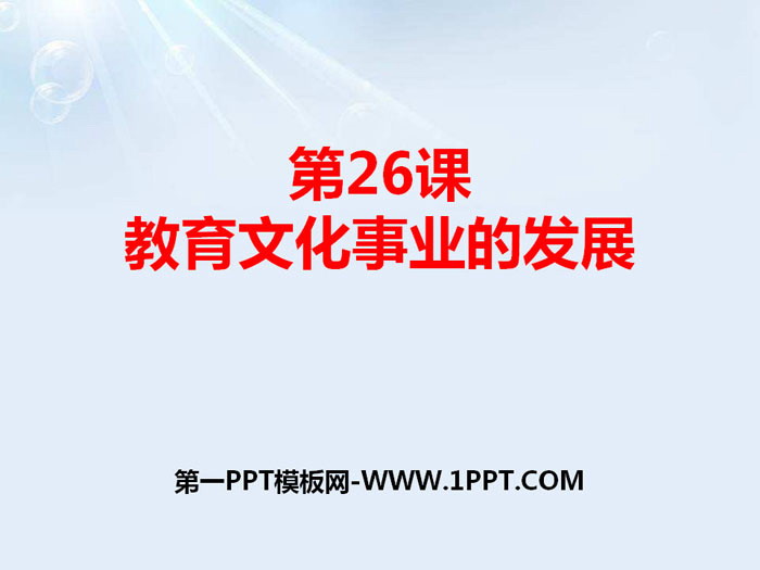 《教育文化事業(yè)的發(fā)展》PPT課件