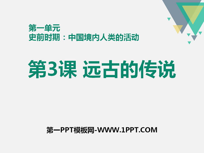 《遠(yuǎn)古的傳說》PPT