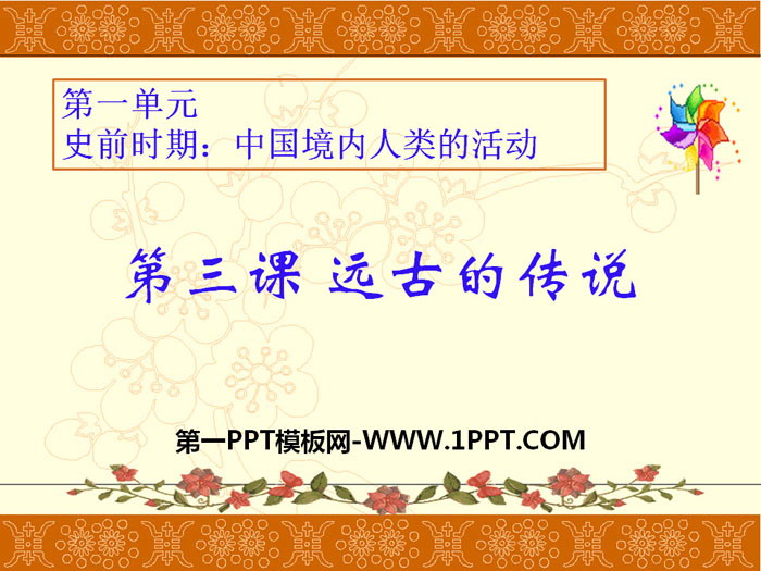 《遠(yuǎn)古的傳說》PPT課件