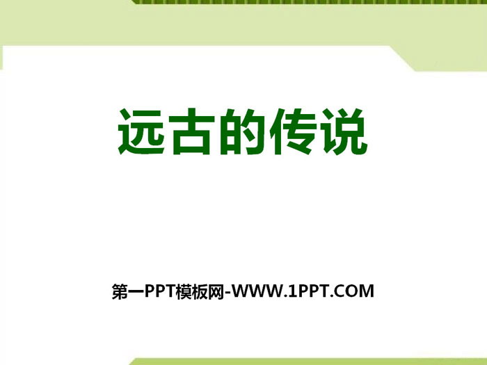 《遠(yuǎn)古的傳說》PPT課件下載