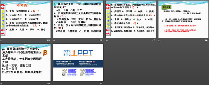 《秦統(tǒng)一中國》PPT課件