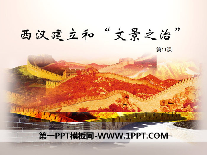 《西汉建立和“文景之治”》PPT