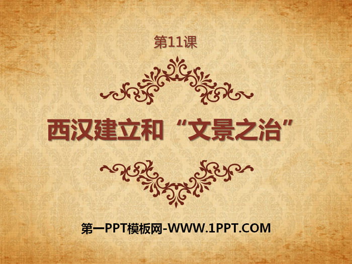 《西汉建立和“文景之治”》PPT课件