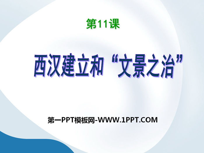 《西汉建立和“文景之治”》PPT课件下载