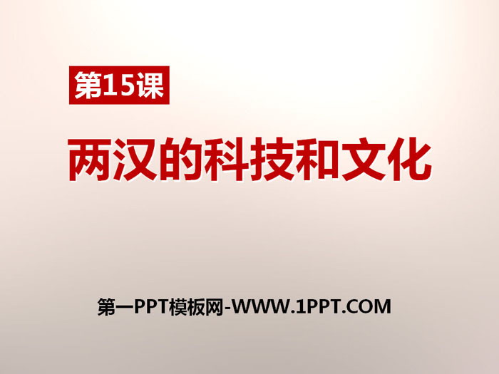 《两汉的科技与文化》PPT