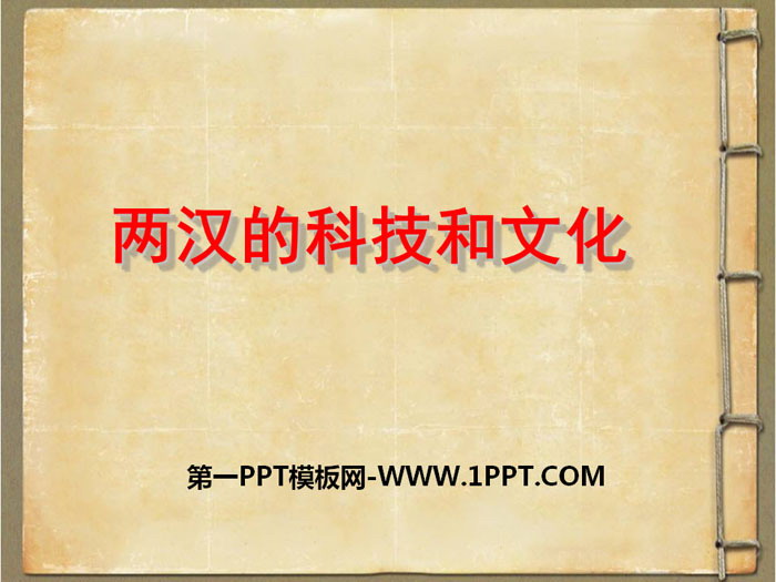 《两汉的科技与文化》PPT下载