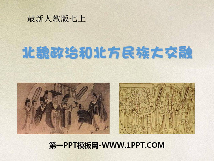 《北魏政治和北方民族大交融》PPT