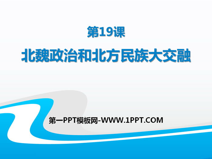 《北魏政治和北方民族大交融》PPT課件