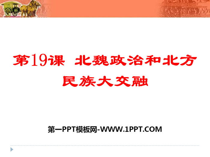 《北魏政治和北方民族大交融》PPT課件下載