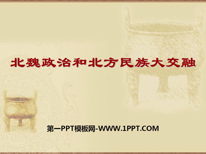 《北魏政治和北方民族大交融》PPT教學(xué)課件