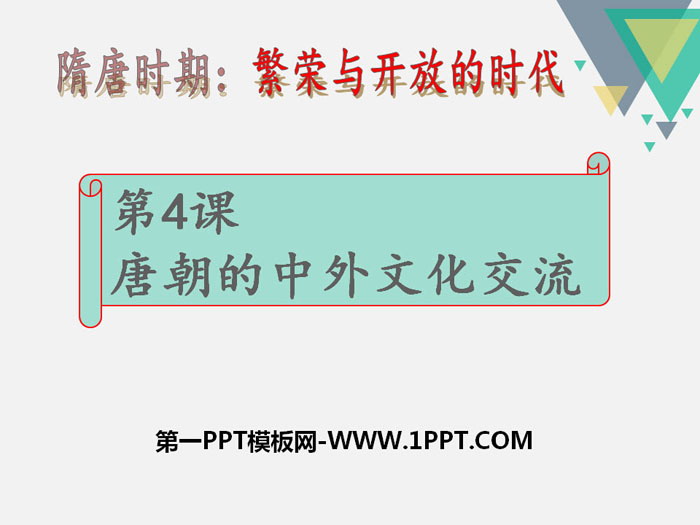 《唐朝的中外文化交流》PPT
