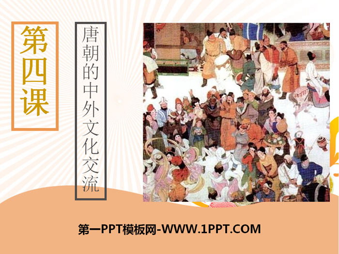 《唐朝的中外文化交流》PPT课件