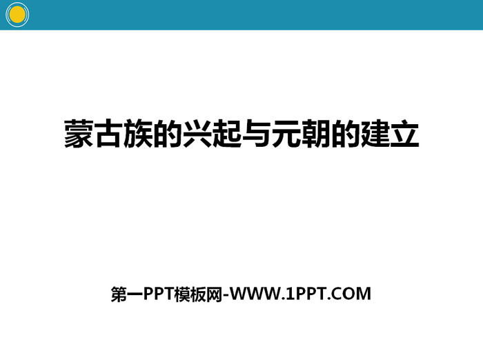 《蒙古族的兴起与元朝的建立》PPT课件