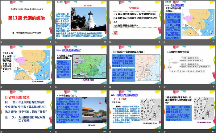 《元朝的統(tǒng)治》PPT