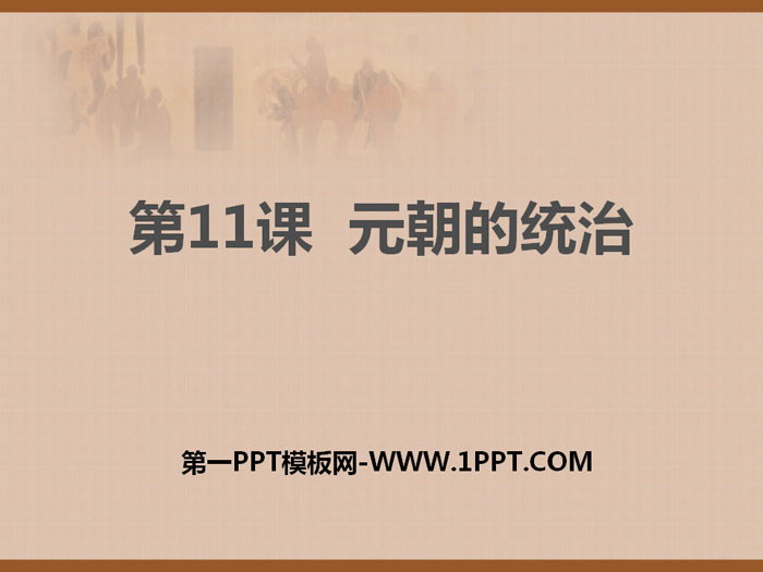 《元朝的统治》PPT课件下载