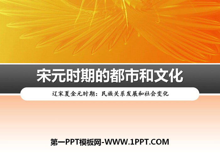 《宋元時期的都市和文化》PPT