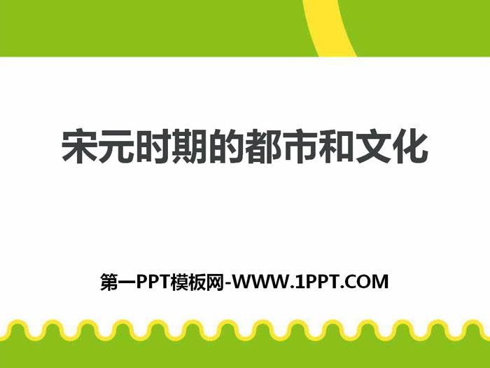 《宋元時期的都市和文化》PPT下載