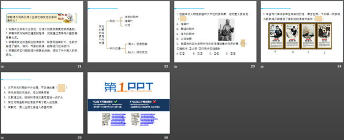 《宋元時期的科技與中外交通》PPT下載