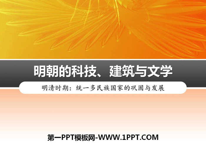 《明朝的科技、建筑與文學》PPT