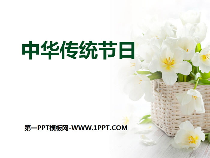 《中华传统节日》PPT课件