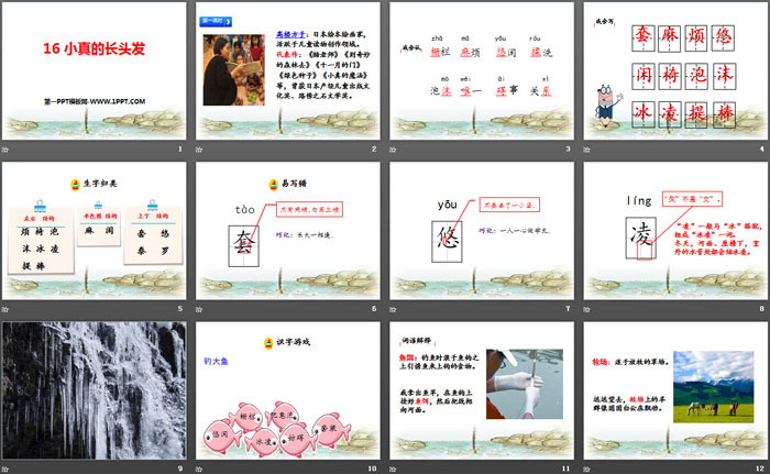 《小真的長(zhǎng)頭發(fā)》PPT