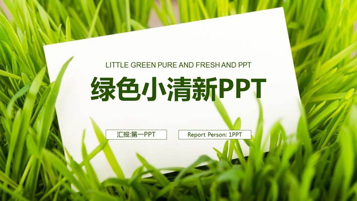 绿草白色卡片背景的清新工作计划PPT模板