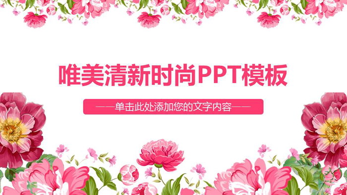 粉色唯美时尚花卉背景的艺术范PPT模板