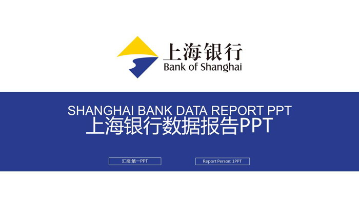 蓝黄搭配的上海银行数据报告PPT模板
