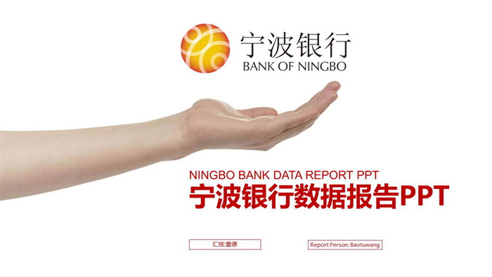 人物手势背景的宁波银行数据报告PPT模板
