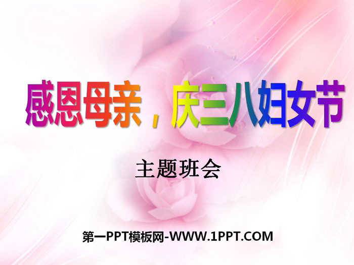 《感恩母親，慶三八婦女節(jié)》PPT