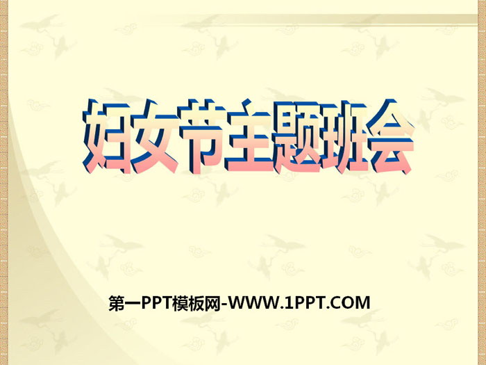 《婦女節(jié)主題班會》PPT