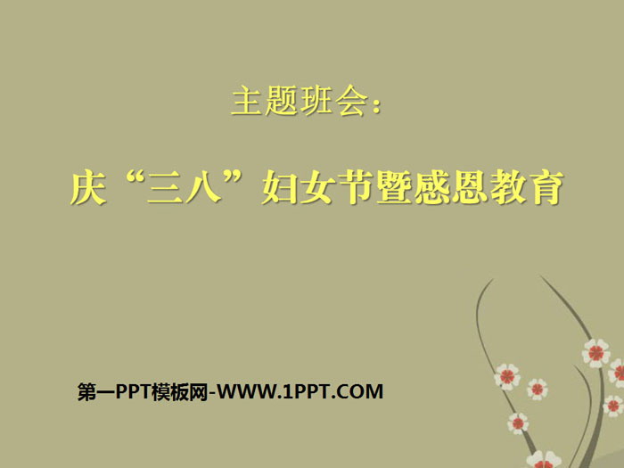 《慶“三八”婦女節(jié)暨感恩教育》PPT