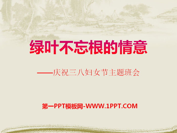 《綠葉不忘根的情意》PPT