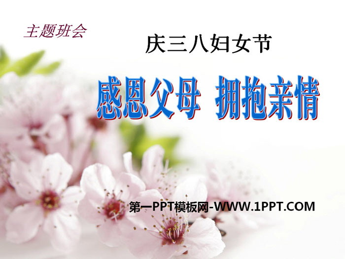 《感恩父母 擁抱親情》PPT