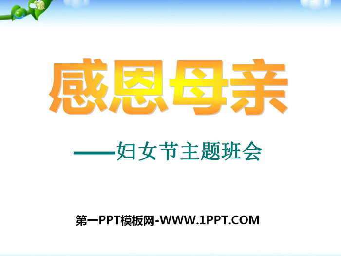 《感恩母親》PPT