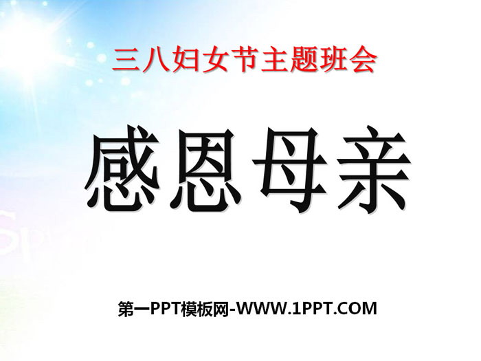 《感恩母親》PPT下載