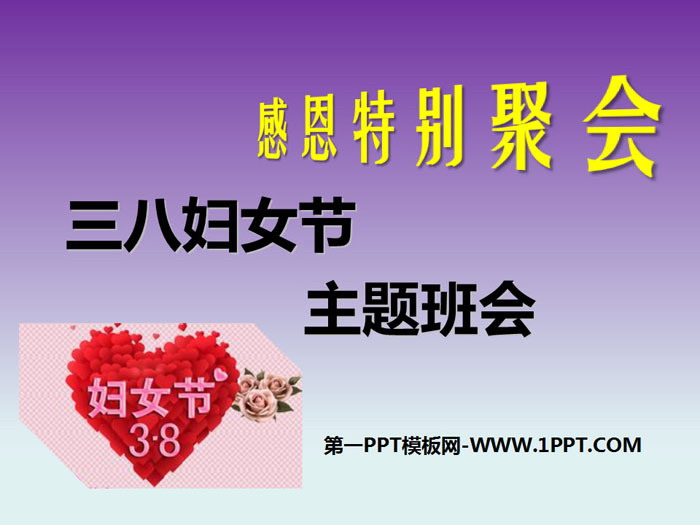 《三八婦女節(jié)主題班會(huì)》PPT下載