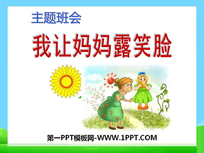 《我讓媽媽露笑臉》PPT