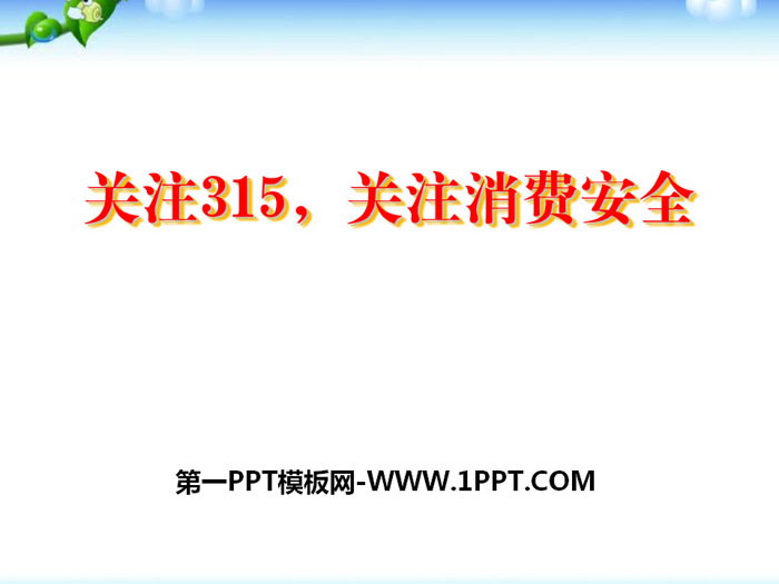 《關(guān)注315，關(guān)注消費(fèi)安全》PPT