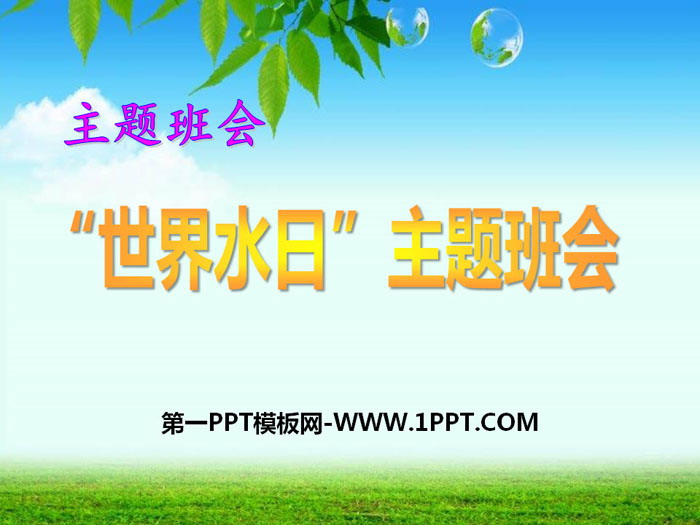 《“世界水日”主题班会》PPT