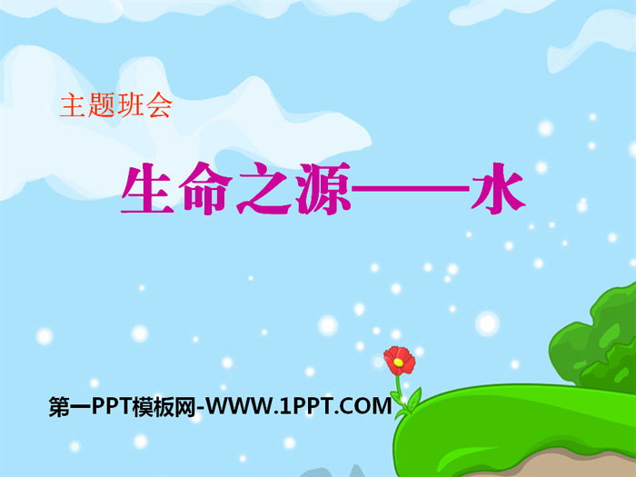 《生命之源——水》PPT