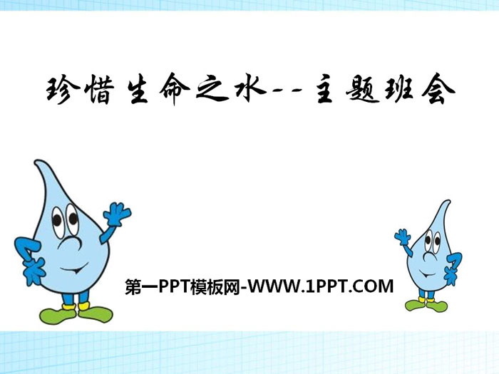 《珍惜生命之水》PPT