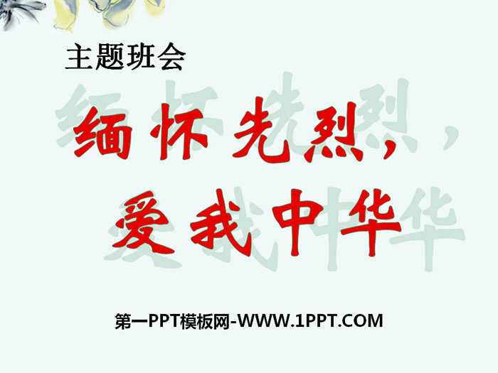 《緬懷先烈，愛我中華》PPT