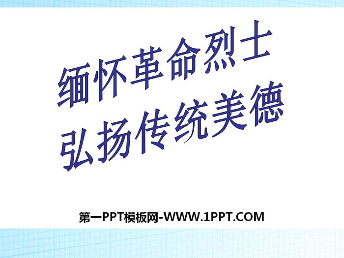 《緬懷革命烈士 弘揚傳統(tǒng)美德》PPT