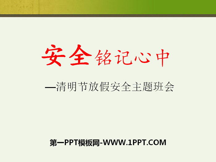 《安全銘記心中》PPT