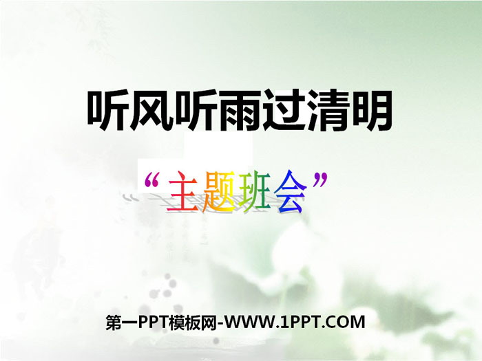 《聽風聽雨過清明》PPT