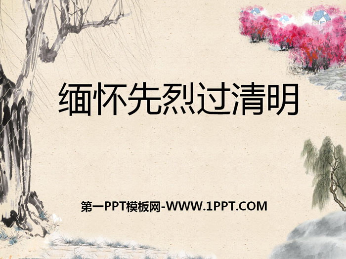 《緬懷先烈過清明》PPT