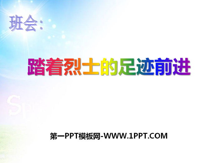 《踏著烈士的足跡前進》PPT