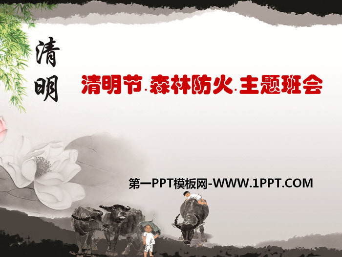 《森林防火》PPT